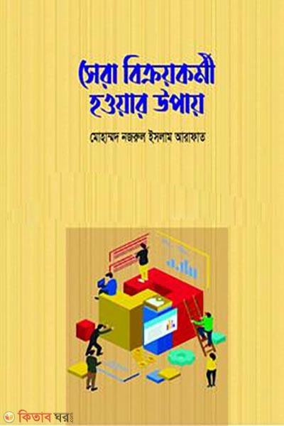 sera bikroy kormy howar upay (সেরা বিক্রয়কর্মী হওয়ার উপায়)