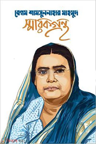 begum shamsun nahar mahmud sharok grontho (বেগম শামসুন নাহার মাহমুদ স্মারক গ্রন্থ)