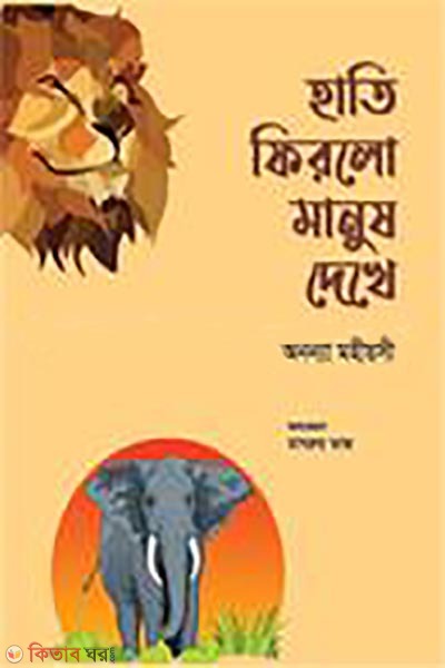 hati firlo manush dekhey (হাতি ফিরলো মানুষ দেখে (অফসেট))