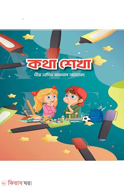 Kotha Shekha (কথা শেখা)