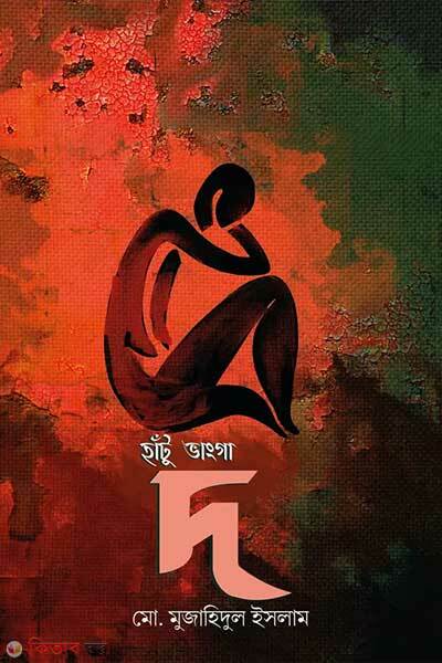 Hantu vanga da (হাঁটু ভাংগা দ)