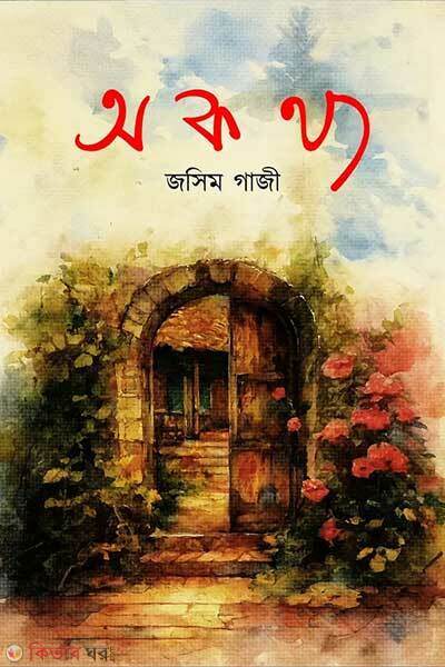 Okattho (অকথ্য)