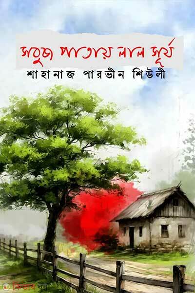 Sobuz Patay Lal S0urjo (সবুজ পাতায় লাল সূর্য)
