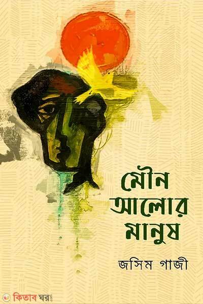 Mowno Alor Manush (মৌন আলোর মানুষ)