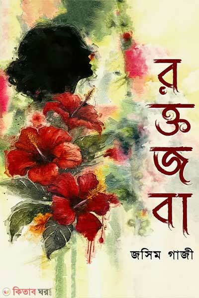 Roktojoba (রক্তজবা)