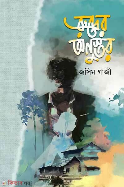 Rudrer Anustor (রুদ্রের অনুস্তর)