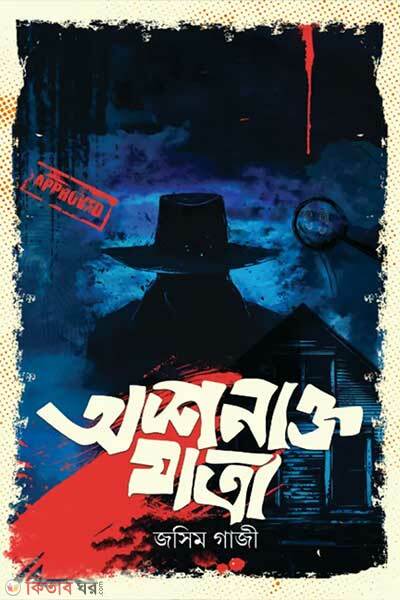 Ashonakto Jatra (অশনাক্ত যাত্রা)