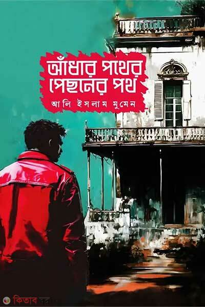 Adhar Pother Pichoner Poth (আঁধার পথের পিছনের পথ)