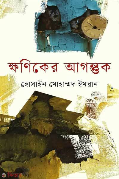 Khoniker Agontuk (ক্ষণিকের আগন্তুক)