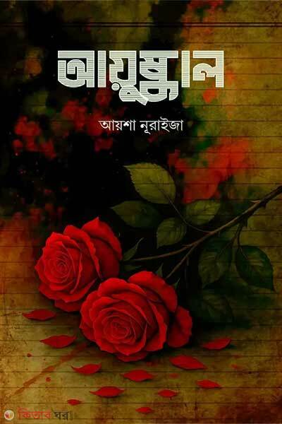 Aayuskal (আয়ুষ্কাল)