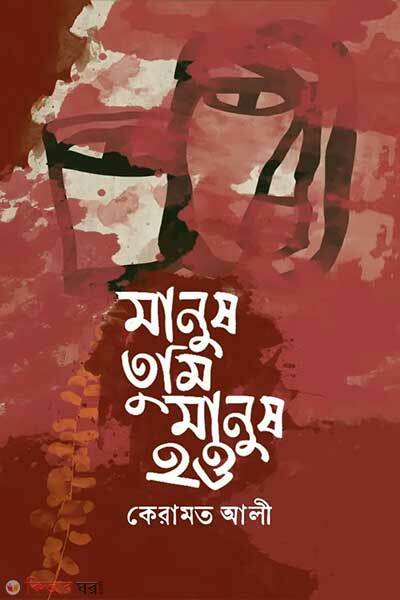 Manus Tumi Manus How (মানুষ তুমি মানুষ হও)