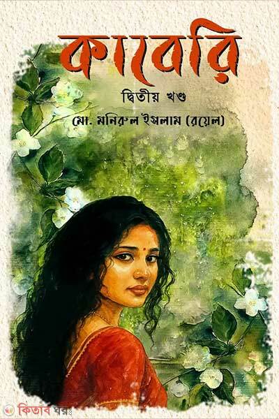 Kaberi Second Part (কাবেরি দ্বিতীয় খণ্ড)