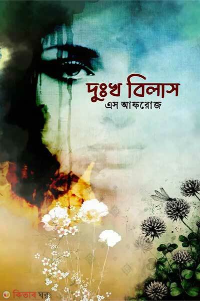 Dhukko Bilas (দুঃখ বিলাস)