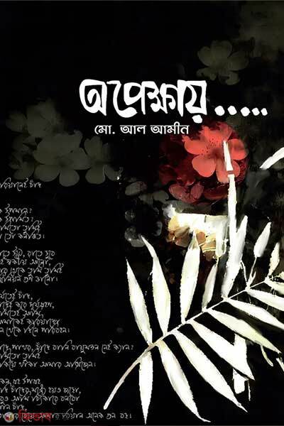 Opekkahy (অপেক্ষায়)