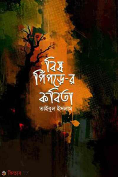 Bish Pipre-r Kobita (বিষ পিঁপড়ে-র কবিতা)