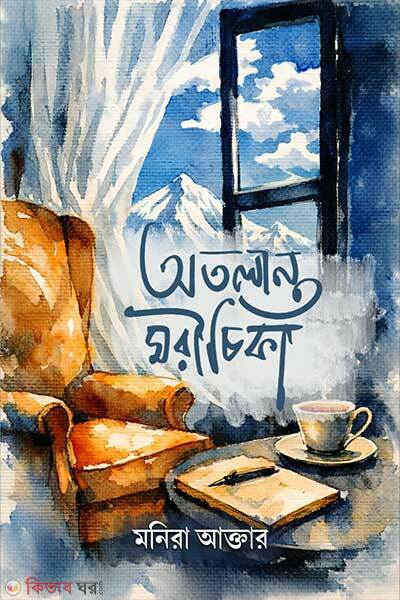 Atolanto Morichika (অতলান্ত মরীচিকা)