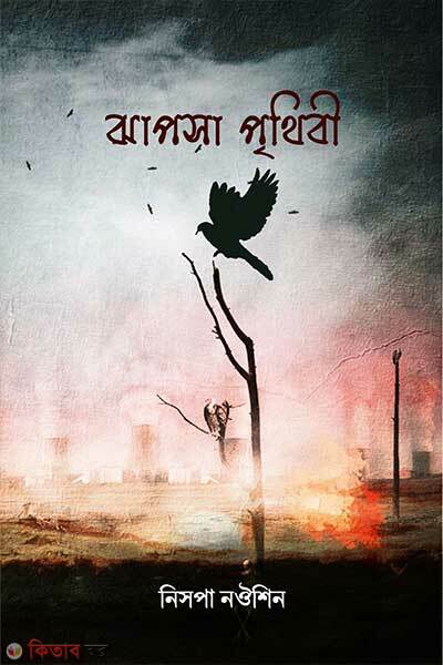 Jhapsha Prithibi (ঝাপসা পৃথিবী)