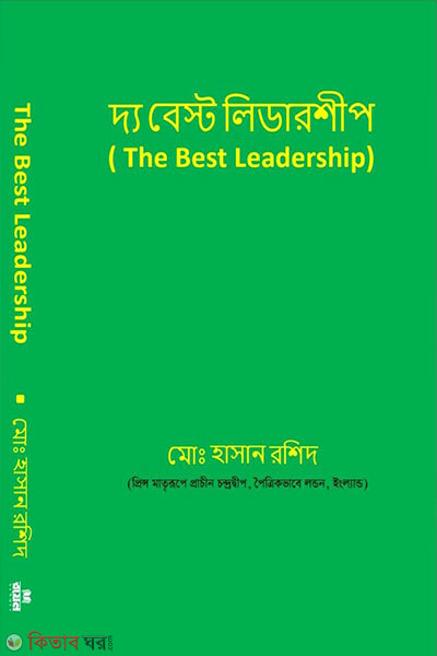 The Best Leadership (দ্য বেস্ট লিডারশীপ)