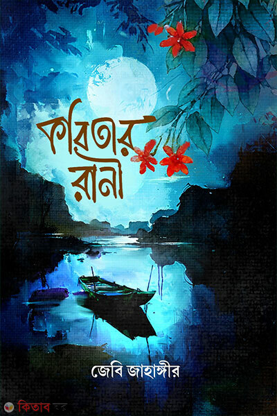 Kobitar Rani (কবিতার রানী)