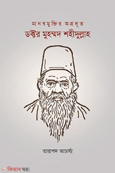 manobmuktir agrodut doctor muhammad shahidullah (মানবমুক্তির অগ্রদূত ডক্টর মুহম্মদ শহীদুল্লাহ)