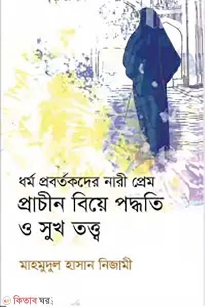 dhormo probortokder nari pream prachin biye poddhoti o sukh toto                                                                   (ধর্ম প্রবর্তকদের নারী প্রেম প্রাচীন বিয়ে পদ্ধতি ও সুখ তত্ব)