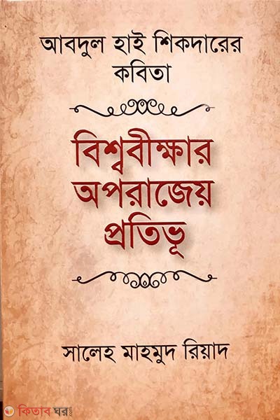 Abdul Hai Shikderer kobita bisshobikkhar oporajoyeo protivu (আবদুল হাই শিকদারের কবিতা বিশ্ববীক্ষার অপরাজেয় প্রতিভূ)