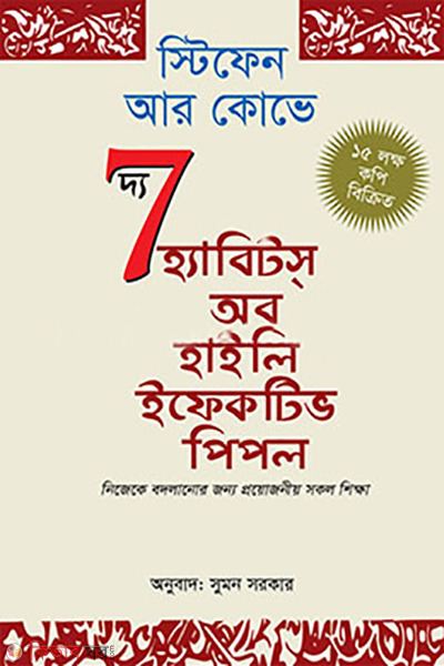 The Seven Habits of Highly Effective People (দ্য সেভেন হ্যাবিটস্ অব হাইলি ইফেকটিভ পিপল)