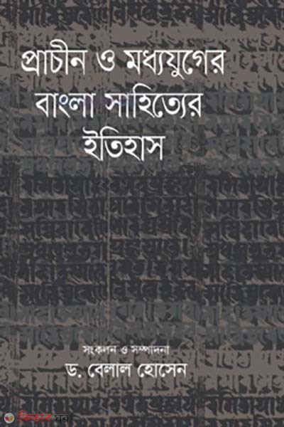 prachin o moddhojuger bangla sahitter itihas (প্রাচীন ও মধ্যযুগের বাংলা সাহিত্যের ইতিহাস)