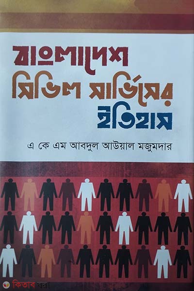 Bangladesh Civil Servicer itihas (বাংলাদেশ সিভিল সার্ভিসের ইতিহাস)