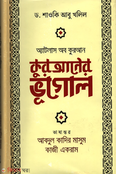 Qur'aner vugol (কুরআনের ভূগোল)