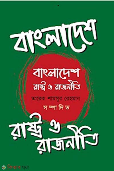 Bangladesh: rastro o rajniti (বাংলাদেশ : রাষ্ট্র ও রাজনীতি)
