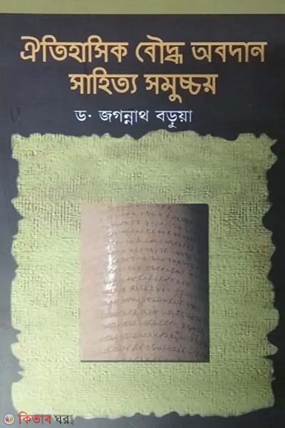 Oitihasik Boddho Abodan Sahitya Samucchaya (ঐতিহাসিক বৌদ্ধ অবদান সাহিত্য সমুচ্চয়)