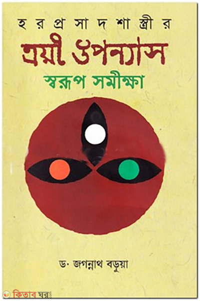 Harprasad Shastri's Troyi Uponnas Sorup Somikkha (হরপ্রসাদ শাস্ত্রীর ত্রয়ী উপন্যাস স্বরূপ সমীক্ষা )