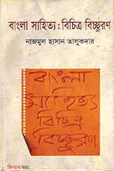 bangla sahitto : bichitro bicchuron (বাংলা সাহিত্য : বিচিত্র বিচ্ছুরণ)