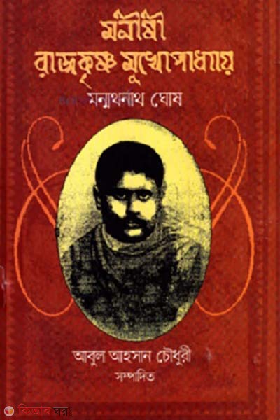  Manishi Rajakrishna Mukhopadhyay (মনীষী রাজকৃষ্ণ মুখোপাধ্যায়)