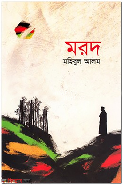 morod (মরদ)