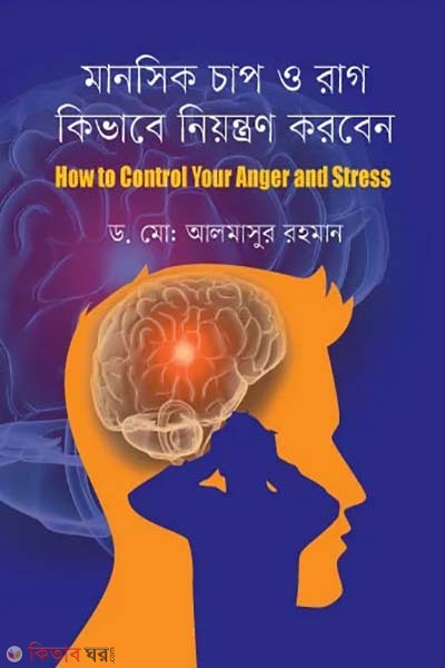 manoshik chap o rag kivabe niyontron korben : How to control anger stress (মানসিক চাপ ও রাগ কিভাবে নিয়ন্ত্রণ করবেন: হাউ টু কন্ট্রোল এংগ্যার স্ট্রেস )
