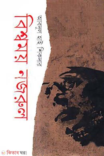 bisshomoy Nazrul (বিশ্বময় নজরুল)