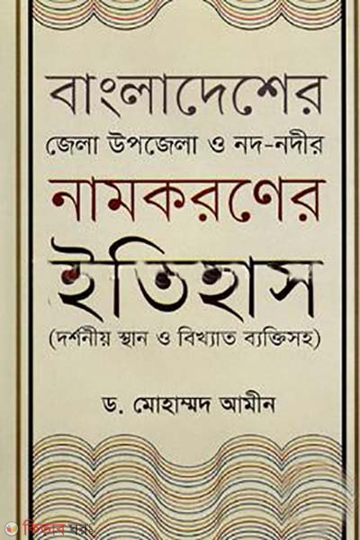bangladesher jela upojela o nod-nodir namkoroner itihas (বাংলাদেশের জেলা উপজেলা ও নদ-নদীর নামকরণের ইতিহাস)