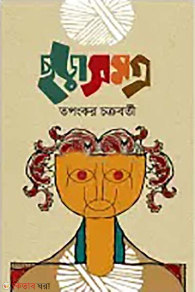 chorasomoggro (ছড়াসমগ্র)