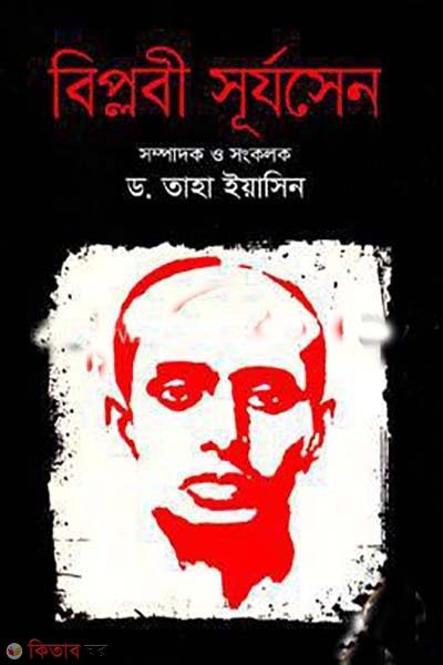 Biplobi Surya Sen (বিপ্লবী সূর্যসেন)