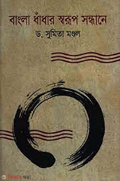 bangla dhadhar sorup sondhane  (বাংলা ধাঁধার স্বরূপ সন্ধানে)