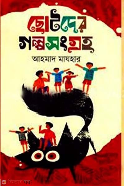 chotoder golposonggroh (ছোটদের গল্পসংগ্রহ)