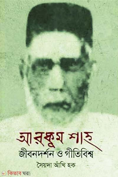 Arkum Shah jibondorshon o gitibissho (আরকুম শাহ জীবনদর্শন ও গীতিবিশ্ব)