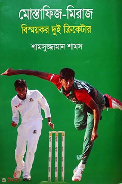 Mostafiz-Miraj bismoykor dui cricketer (মোস্তাফিজ-মিরাজ বিস্ময়কর দুই ক্রিকেটার)