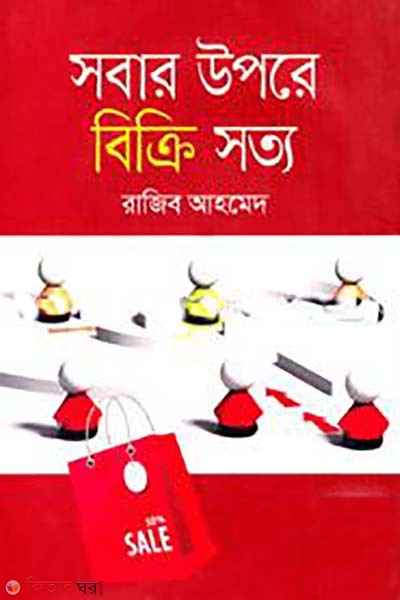 sobar upore bikri sotto (সবার উপরে বিক্রি সত্য)