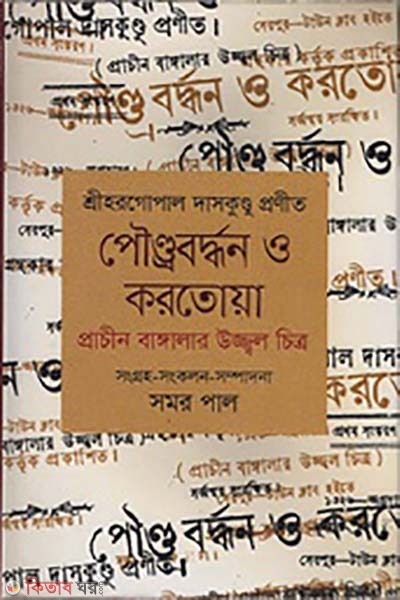 Pundravardhan O Karatoya (পৌণ্ড্রবর্দ্ধন ও করতোয়া)