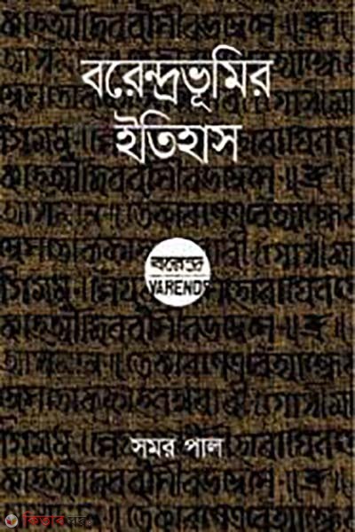 Barendrabhumir itihas (বরেন্দ্রভূমির ইতিহাস)