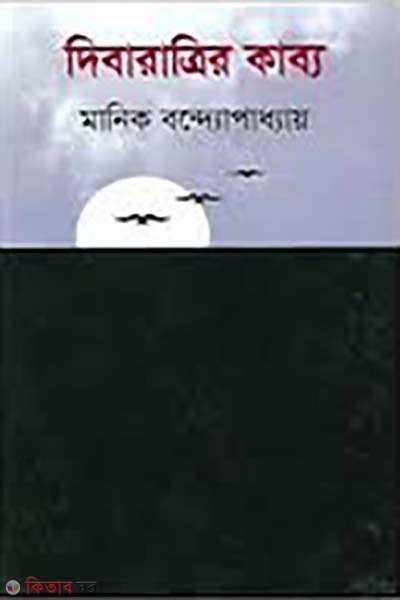 dibaratrir kabbo (দিবারাত্রির কাব্য)