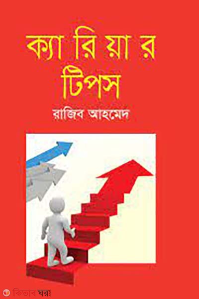 Career Tips (ক্যারিয়ার টিপস)